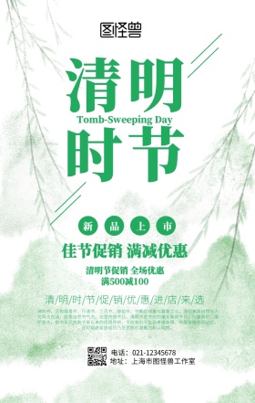 简约清明节促销海报