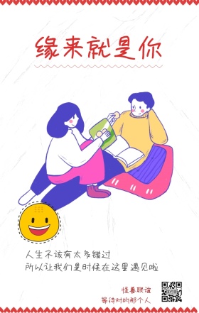 怪兽联谊 缘来就是你 等待对的那个人 人生不该有太多错过 所以让我们是时候在这里遇见啦 情侣相亲活动