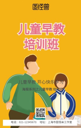 早教儿童教育学生补习学习手机海报