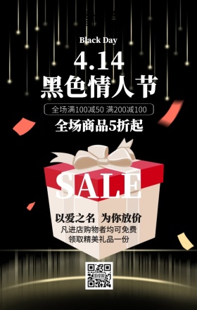 黑红4.14黑色情人节促销海报