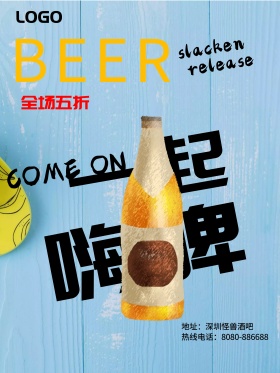 一起嗨啤促销啤酒海报