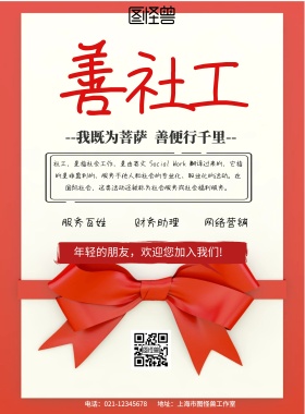 奉献爱心构建和谐社会社工海报