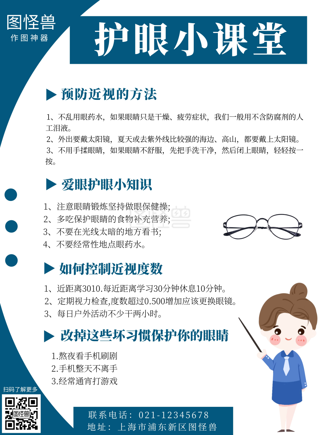 眼镜店护眼小课堂蓝色创意竖版在线海报制作