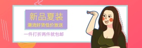 新品夏装 潮流好货低价放送 一件打折两件就包邮 波普风个性春夏服饰上新淘宝banner