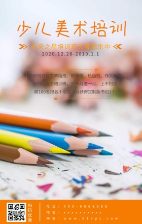 少儿美术培训手机海报