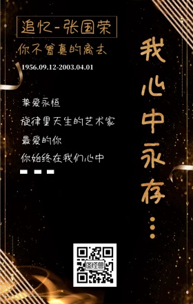 追忆 张国荣 最爱的你 挚爱永恒 我心中永存 你不曾真的离去 你始终在我们心中 旋律里天生的艺术家 1956.09.12-2003.04.01 张国荣逝世16周年手机海报