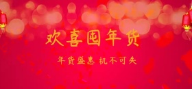 新年红色喜气节日年货节微博焦点图模板