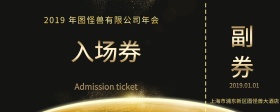 图怪兽年会入场券