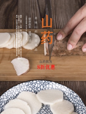 淡黄色山药简约养生美食促销海报设计