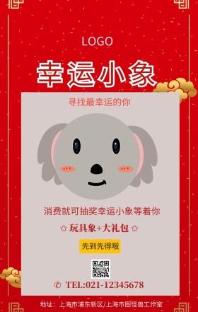 幸运小象手机海报