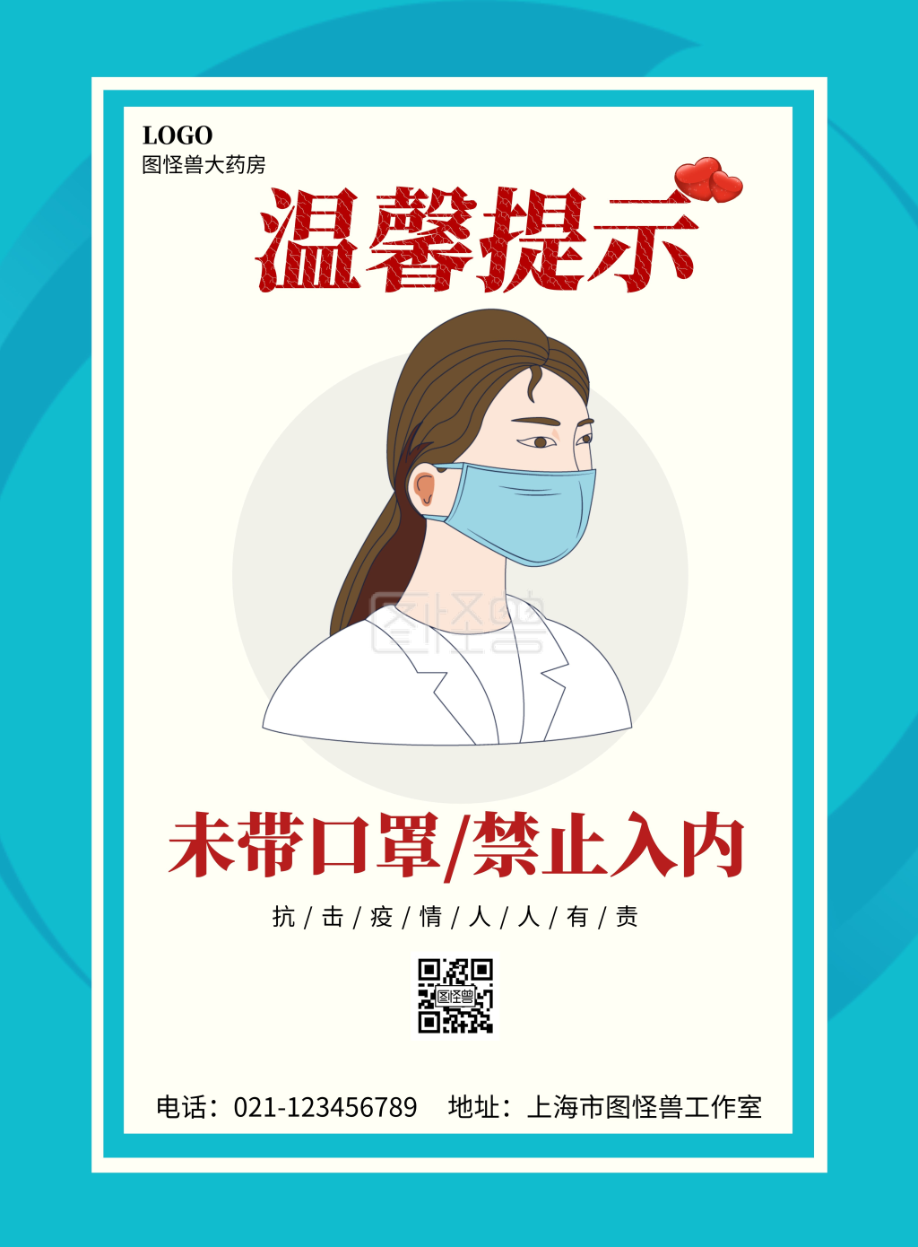 药店温馨提示戴口罩简约蓝色宣传海报