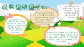 简约活动植物园游园小报