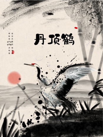 原创手绘神形墨笔丹顶鹤海报