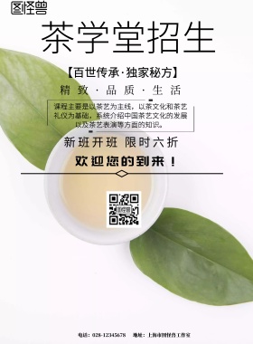 简约风格茶学堂招生宣传海报