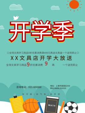 开学季文具店促销海报