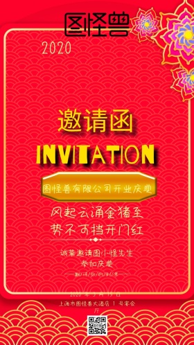喜庆红色开门红邀请函