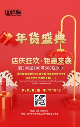 2019年货盛宴红色店庆促销海报