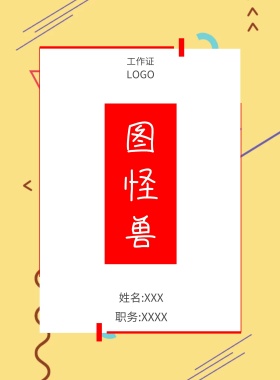  图怪兽 工作证 姓名:XXX 职务:XXXX 工作证