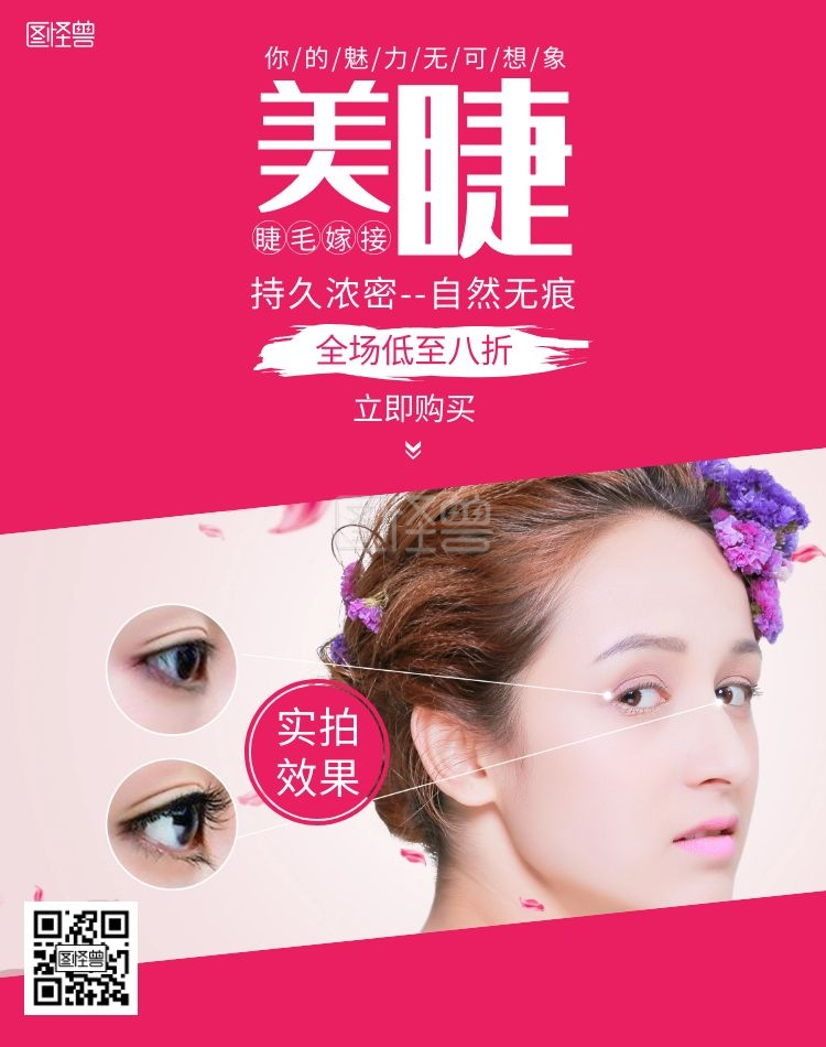 美睫睫毛嫁接简约红色轮播图电商海报