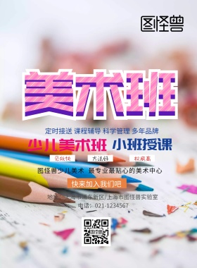 少儿美术班卡通绿色小班招生海报