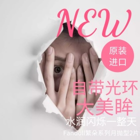 月抛型彩片主图美瞳