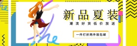 新品夏装 潮流好货低价放送 一件打折两件就包邮 波普风个性春夏服饰上新淘宝banner