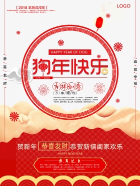 喜庆狗年宣传海报