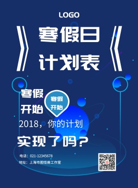 2019寒假日志计划海报