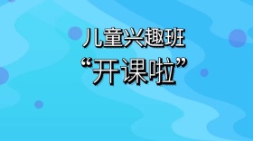 儿童兴趣班开课啦公众号封面海报