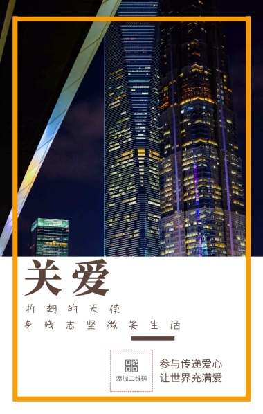 关爱 折翅的天使 参与传递爱心 让世界充满爱 身