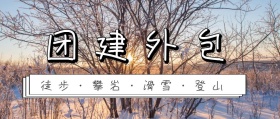 团建外包简约大气公众号封面