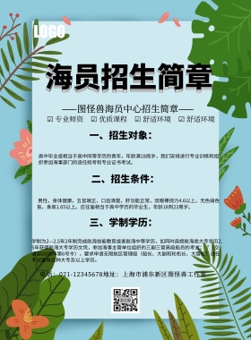 海员招生简章简约卡通创意印刷海报