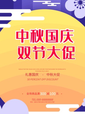 红黄色时尚国庆中秋钜惠月亮节日促销海报