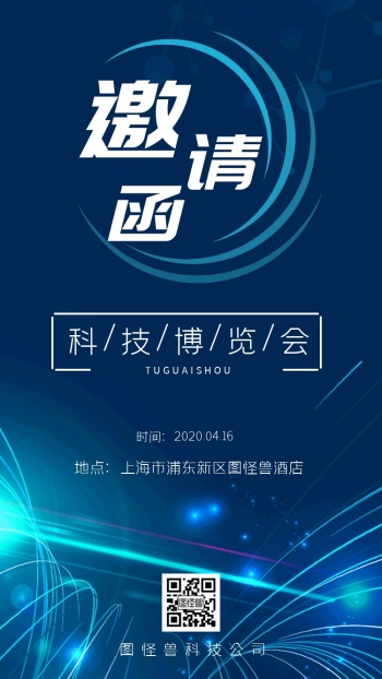 科技博览会线条蓝色简约电子邀请函