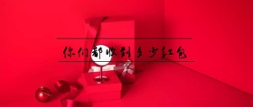 你们都收到多少红包 春节晒红包公众号封面