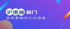 沪港通公众号封面