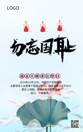 南京大屠杀国家公祭日主题宣传海报