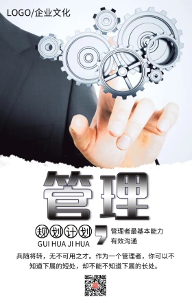 企业文化之管理简约大气手机海报