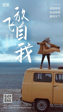 摄影图心情标语文字放飞自我正能量手机海报