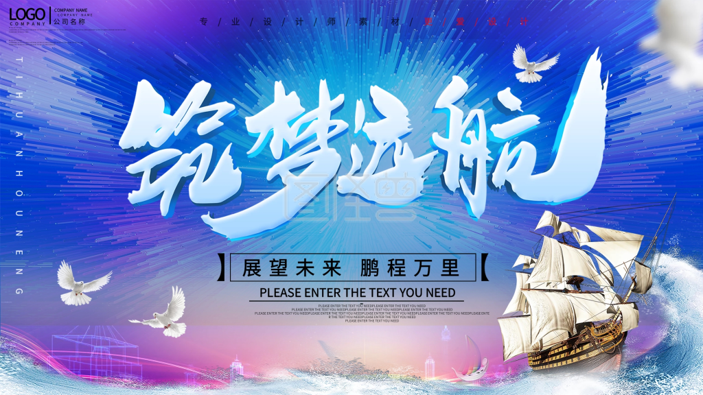 筑梦远航-梦幻大气筑梦远航企业宣传展板在线图片制作-图怪兽