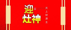 红色腊月二十三小年祭灶日公众号封面首图