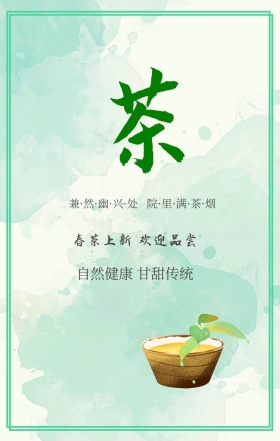 自然健康 甘甜传统 春茶上新 欢迎品尝 兼·然·幽·兴·处   院·里·满·茶·烟 春茶春季茶叶促销手机海报