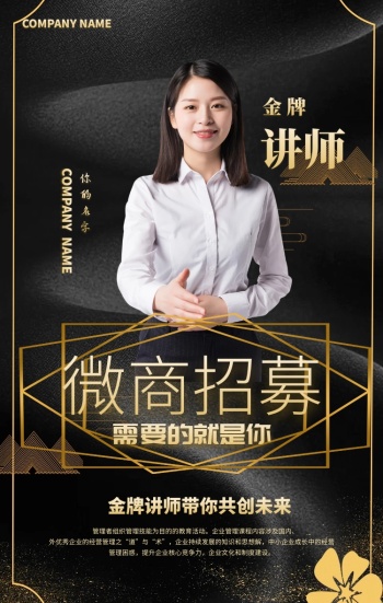 金牌讲师黑金微商招募课程手机海报