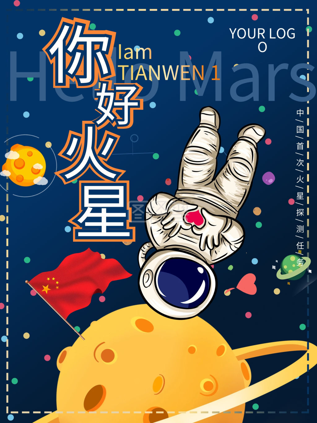 手绘插画火星天问一号探测航天宣传海报