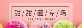精致可爱甜甜圈海报