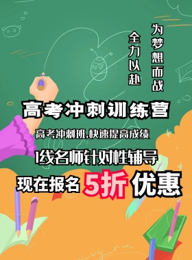 高考冲刺营宣传海报