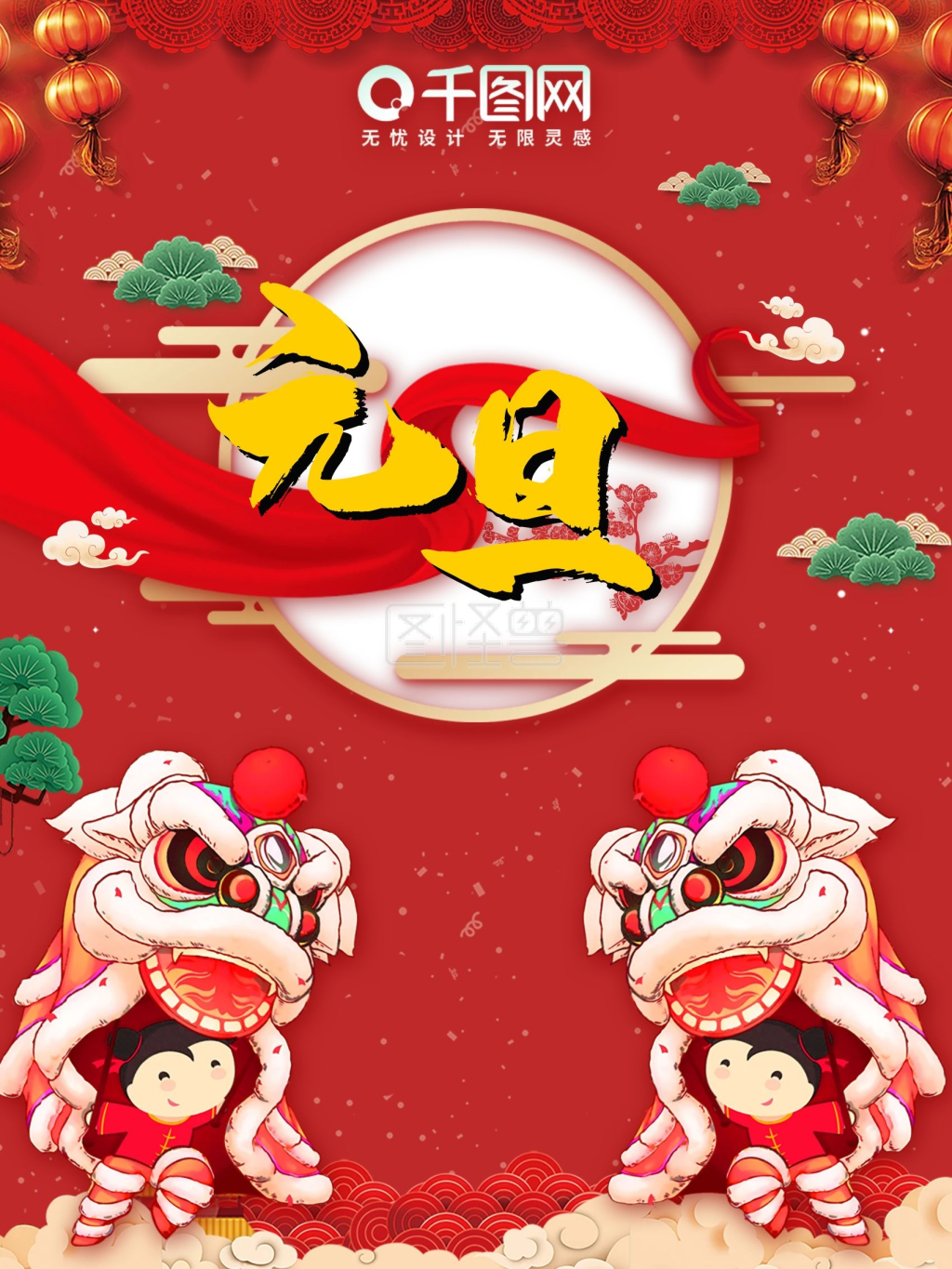 元旦喜庆中国风海报