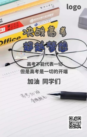 高考加油励志海报