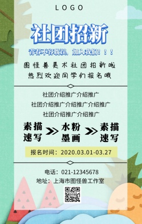招新欢迎报名美术社团招新宣传手机海报