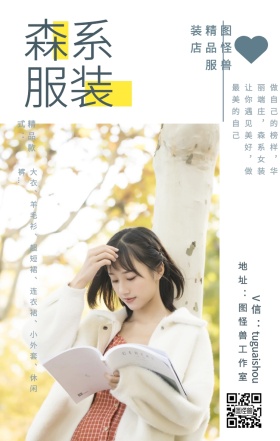 森系 服装 精品款式： 图怪兽精品服装店 地址：图怪兽工作室 V信：tuguaishou 大衣、羊毛衫、超短裙、连衣裙、小外套、休闲裤... 做自己的榜样，华丽端庄，森系女装让你遇见美好，做最美的自己 文艺女装微商女生女孩手机海报